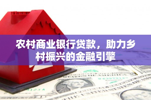 亭湖农村商业银行贷款，助力乡村振兴的金融引擎