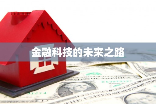 亭湖金融科技的未来之路