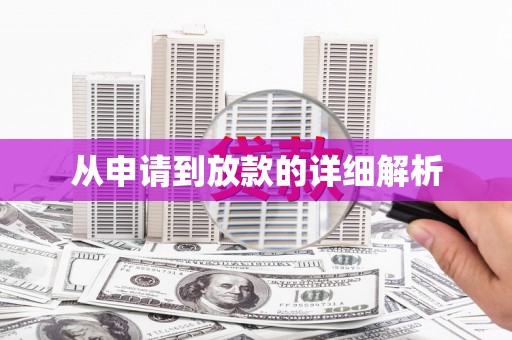 亭湖从申请到放款的详细解析