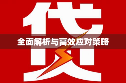 亭湖全面解析与高效应对策略