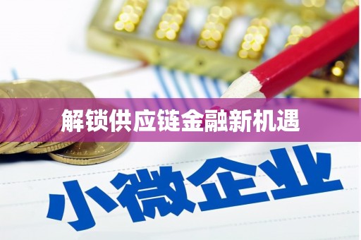 亭湖解锁供应链金融新机遇