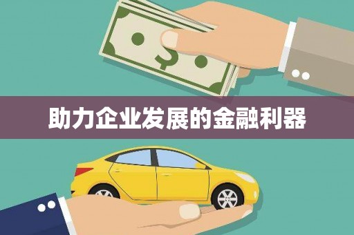 亭湖助力企业发展的金融利器