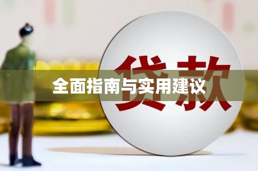 亭湖全面指南与实用建议