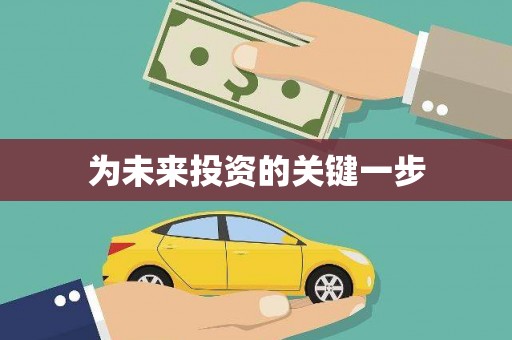 亭湖为未来投资的关键一步