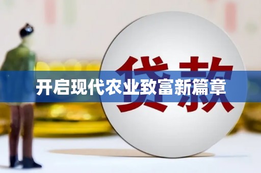 亭湖开启现代农业致富新篇章