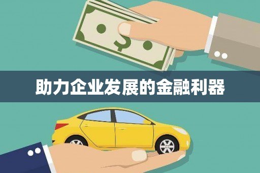 亭湖助力企业发展的金融利器