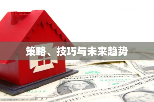 亭湖策略、技巧与未来趋势