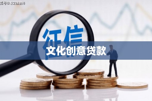 亭湖文化创意贷款