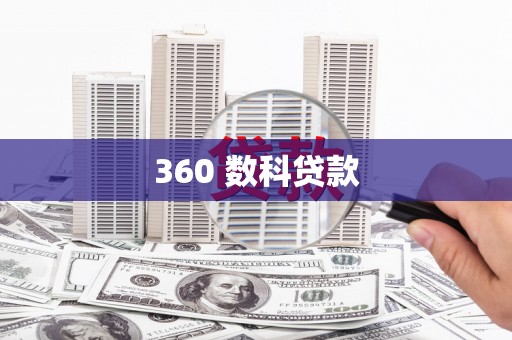 亭湖360 数科贷款