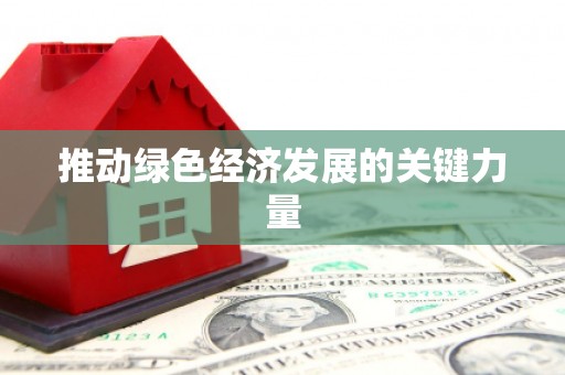 亭湖推动绿色经济发展的关键力量