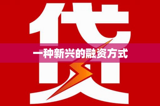 亭湖一种新兴的融资方式