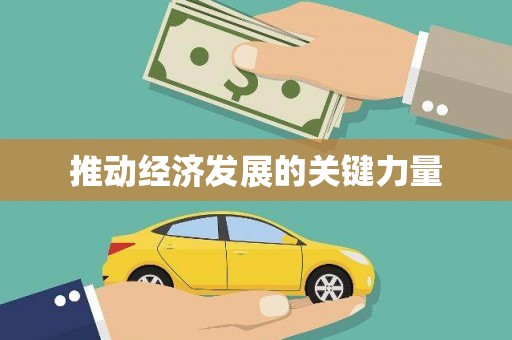 亭湖推动经济发展的关键力量
