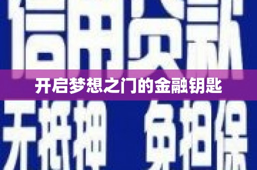 亭湖开启梦想之门的金融钥匙