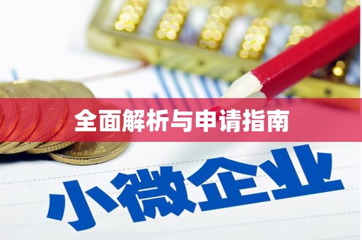 亭湖全面解析与申请指南