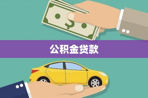 亭湖公积金贷款