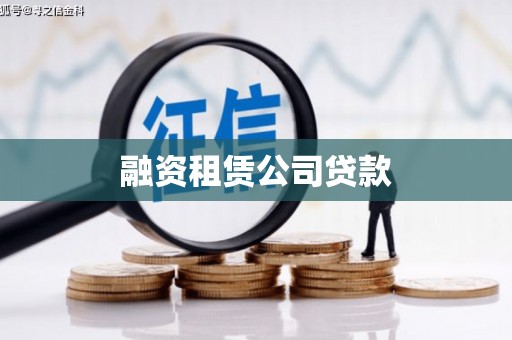 亭湖融资租赁公司贷款