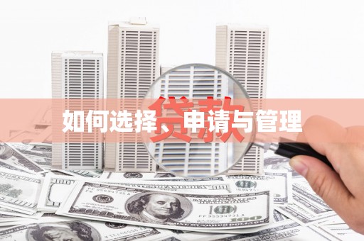 亭湖如何选择、申请与管理
