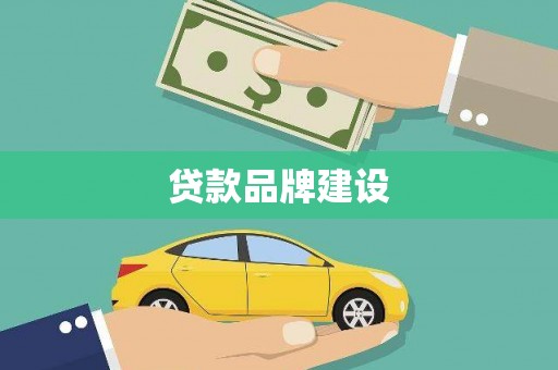 亭湖贷款品牌建设