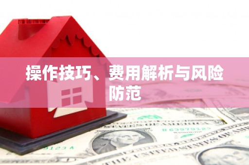 亭湖操作技巧、费用解析与风险防范
