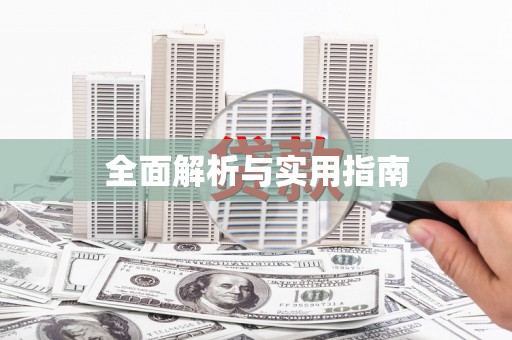 亭湖全面解析与实用指南