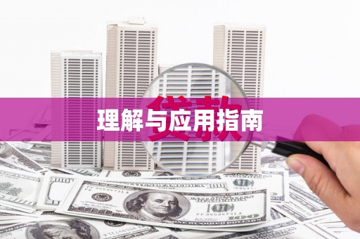 亭湖理解与应用指南