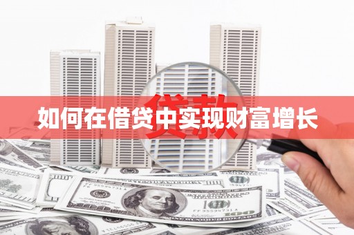 亭湖如何在借贷中实现财富增长