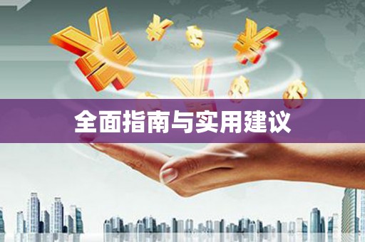 亭湖全面指南与实用建议