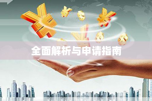 亭湖全面解析与申请指南