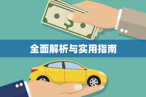 亭湖全面解析与实用指南