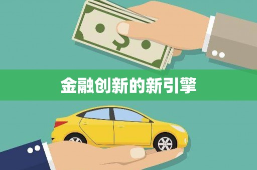 亭湖金融创新的新引擎