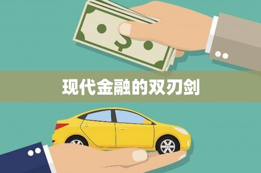 亭湖现代金融的双刃剑