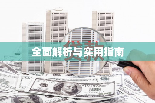 亭湖全面解析与实用指南
