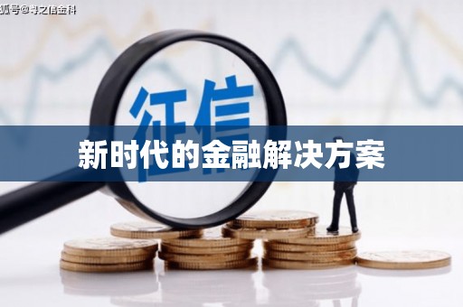 亭湖新时代的金融解决方案