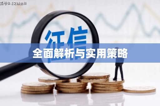 亭湖全面解析与实用策略