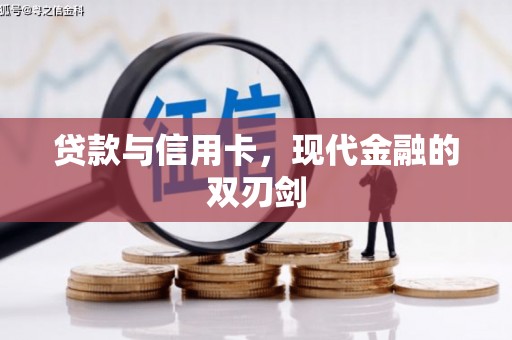 亭湖贷款与信用卡，现代金融的双刃剑