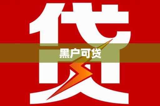 亭湖黑户可贷