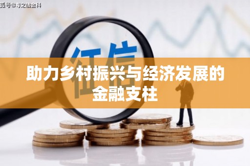 亭湖助力乡村振兴与经济发展的金融支柱