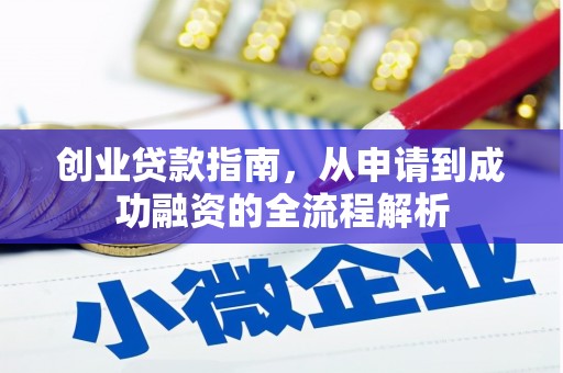 亭湖创业贷款指南，从申请到成功融资的全流程解析