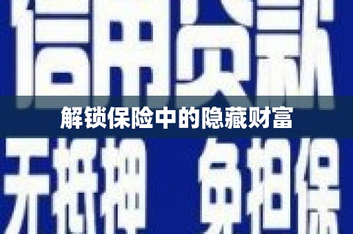 亭湖解锁保险中的隐藏财富