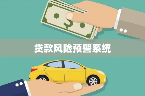 亭湖贷款风险预警系统