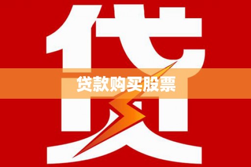 亭湖贷款购买股票