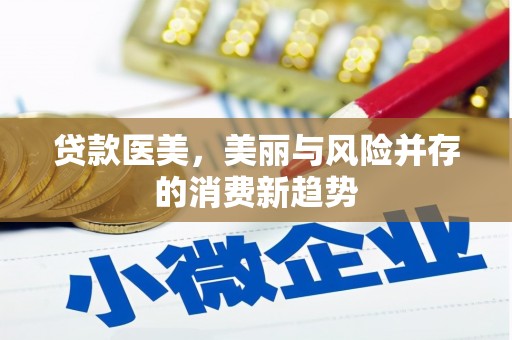 亭湖贷款医美，美丽与风险并存的消费新趋势