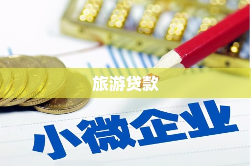 亭湖旅游贷款