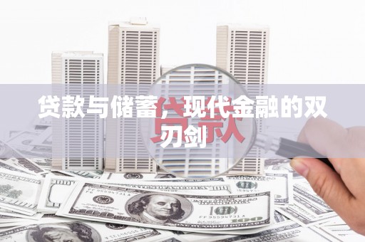 亭湖贷款与储蓄，现代金融的双刃剑