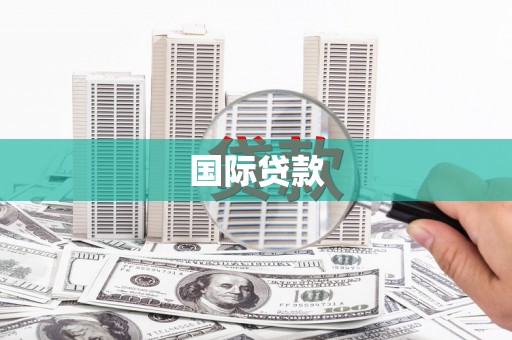 亭湖国际贷款